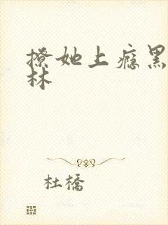 撩她上瘾黑暗森林