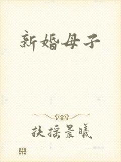 新婚母子