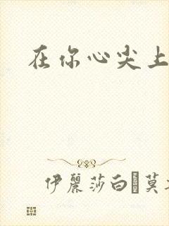 在你心尖上起舞