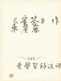 《蜜茶》作者:车厘崽