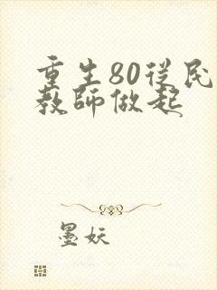 重生80从民办教师做起封面