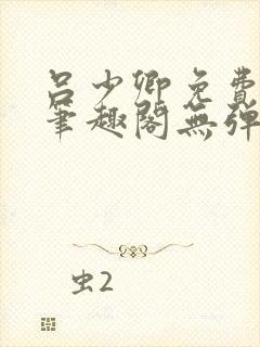 吕少卿免费全文笔趣阁无弹窗