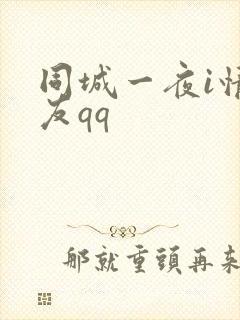 同城一夜i情交友qq