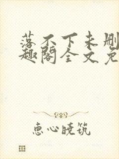 落不下未删减笔趣阁全文免费阅读封面