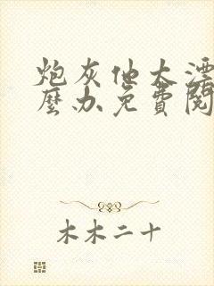 炮灰他太漂亮怎么办免费阅读