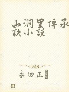 山洞里传承合欢诀小说