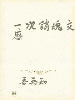 一次销魂交换经历封面