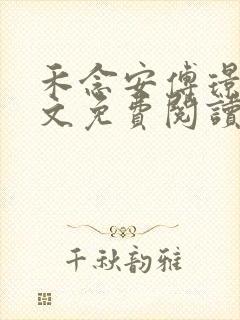 禾念安傅璟忱全文免费阅读笔趣阁