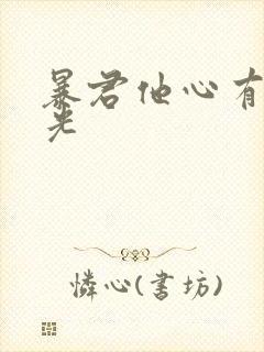 暴君他心有白月光