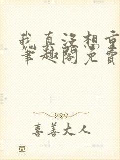 我真没想重生啊笔趣阁免费阅读