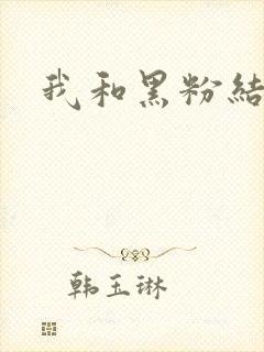 我和黑粉结婚了