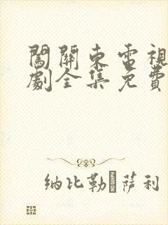 闯关东电视连续剧全集免费观看