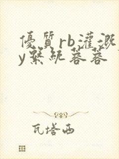 优质rb灌溉jy系统蓉蓉