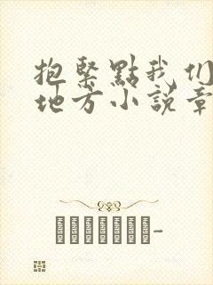 抱紧点我们换个地方小说章节