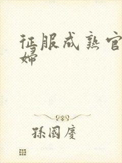 征服成熟官太贵妇