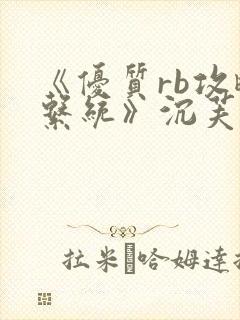 《优质rb攻略系统》沉芙