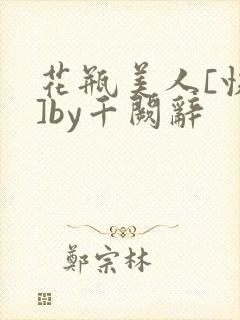 花瓶美人[快穿]by千阙辞