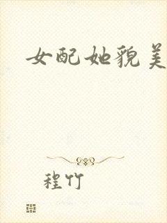 女配她貌美如花