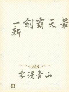 一剑霸天最新更新
