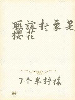 联谊对象是警官樱花封面