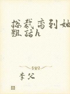 总裁脔到她哭h粗话h