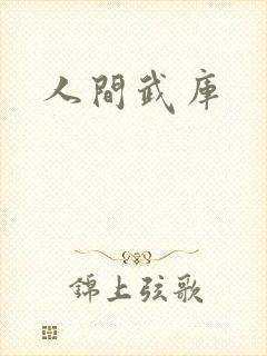 人间武库封面