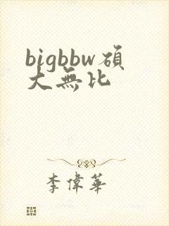 bigbbw硕大无比