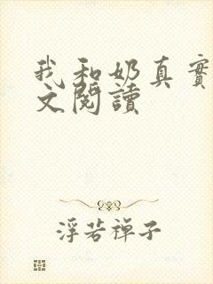 我和奶真实乱全文阅读