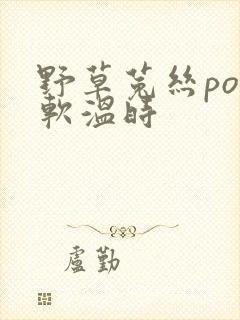 野草菟丝po温软温时
