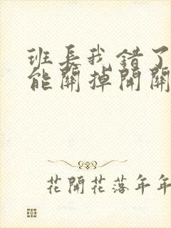 班长我错了能不能关掉开关图片