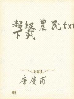 超级农民txt下载