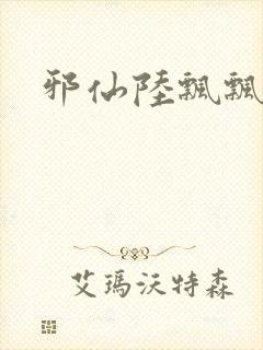 邪仙陆飘飘封面