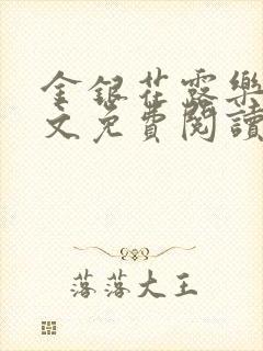 金银花露乐可全文免费阅读无