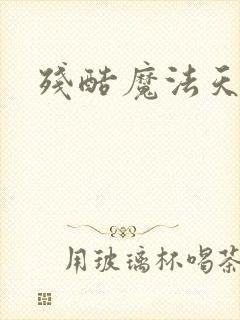 残酷魔法天使封面