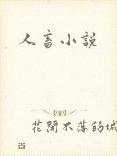 人畜小说