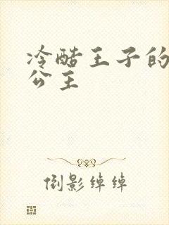 冷酷王子的淘气公主