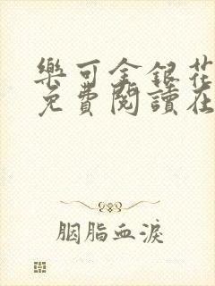 乐可金银花全文免费阅读在线笔趣阁软