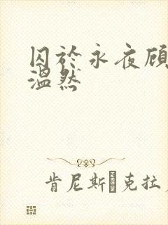 囚于永夜顾昀迟温然