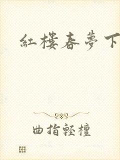 红楼春梦下载