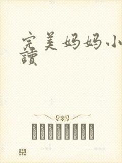 完美妈妈小说阅读