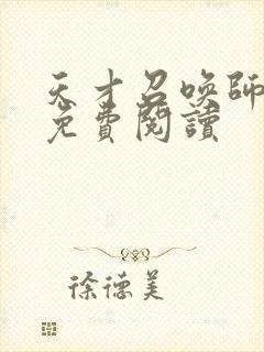 天才召唤师全文免费阅读