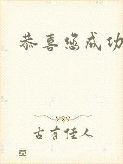 恭喜您成功逃生