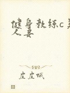 健身教练c美妙人妻