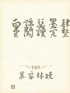 白锦瑟墨肆年免费阅读完整版小说