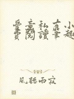 爱意私有小说免费阅读笔趣阁封面