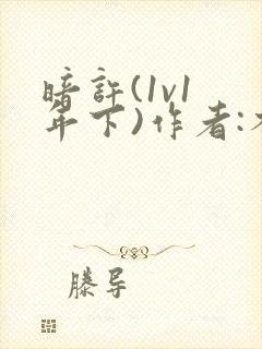 暗许(1v1 年下)作者:不灵塔笔趣阁下载