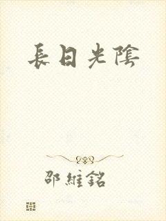 长日光阴封面