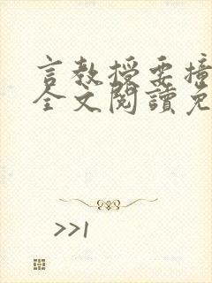 言教授要撞坏了全文阅读免费