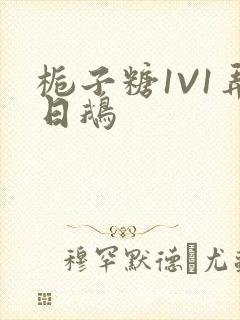 栀子糖1V1弄日鹅