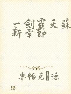 一剑霸天苏信最新章节